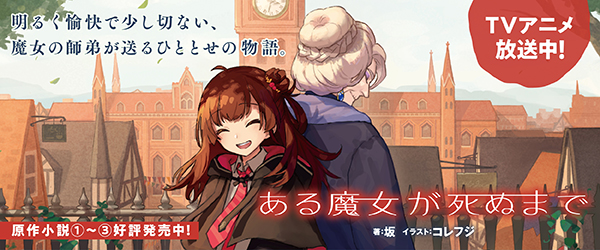 ある魔女が死ぬまで